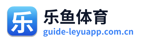 乐鱼体育